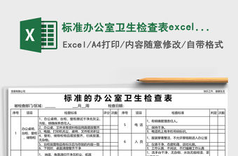 標(biāo)準(zhǔn)辦公室衛(wèi)生檢查表excel表格
