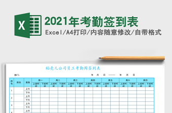 2021年考勤簽到表