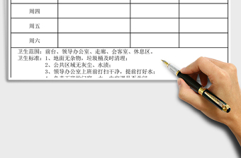 2021年衛(wèi)生值班表