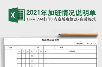 2021年加班情況說明單