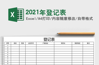 2021年登記表