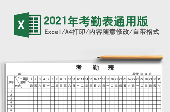 2021年考勤表通用版
