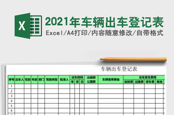 2021年車輛出車登記表