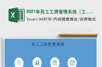 2021年員工工資管理系統(tǒng)（工資福利+考勤明細(xì)）