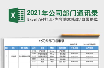 2021年公司部門通訊錄