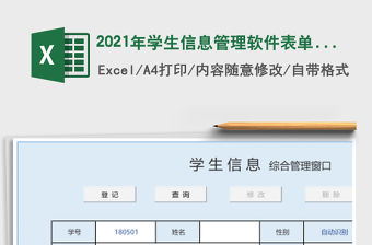 2021年學(xué)生信息管理軟件表單-錄入刪除修改
