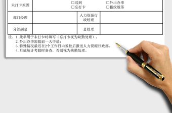 2021年考勤未打卡說(shuō)明單