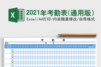 2021年考勤表(通用版）
