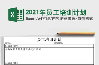 2021年員工培訓計劃