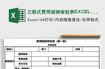 三聯(lián)式費用報銷審批表EXCEL模板