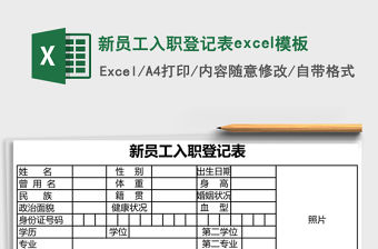 新員工入職登記表excel模板