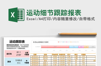 運動細節跟蹤報表
