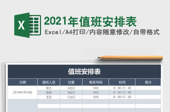 2021年值班安排表