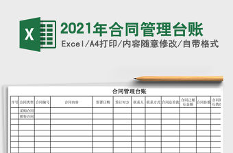 2021年合同管理臺賬