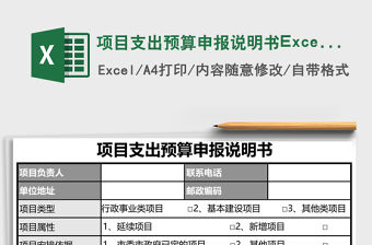 項目支出預算申報說明書Excel模板