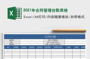 2021年合同管理臺賬表格