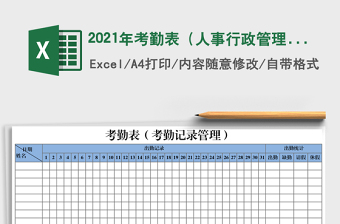 2021年考勤表（人事行政管理表格）