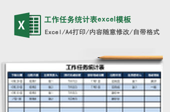 工作任務統計表excel模板