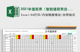 2021年值班表（智能值班表自動計算）