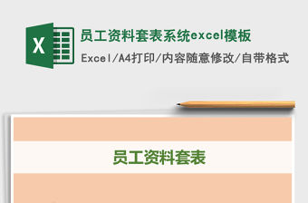 員工資料套表系統excel模板