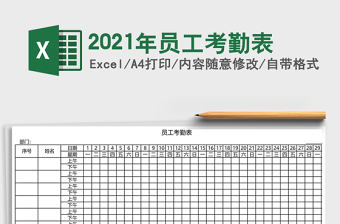 2021年員工考勤表
