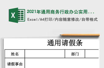 2021年通用商務(wù)行政辦公實用請假條