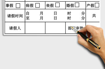 2021年通用商務(wù)行政辦公實用請假條