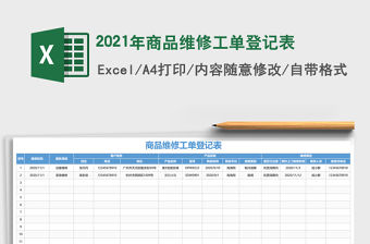 2021年商品維修工單登記表