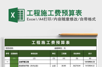 工程施工費預算表