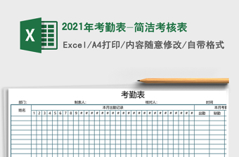 2021年考勤表-簡(jiǎn)潔考核表