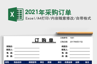 2021年采購訂單