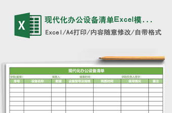 現代化辦公設備清單Excel模板