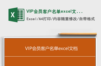 VIP會員客戶名單excel文檔excel管理系統(tǒng)