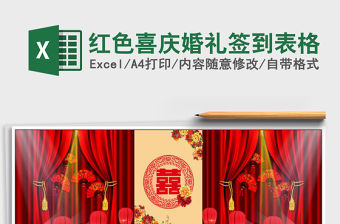 紅色喜慶婚禮簽到表格