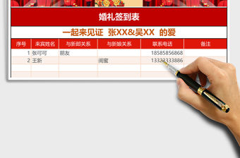 紅色喜慶婚禮簽到表格