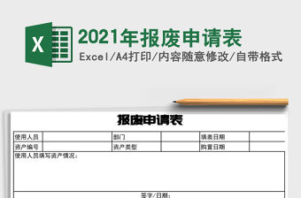 2021年報(bào)廢申請(qǐng)表