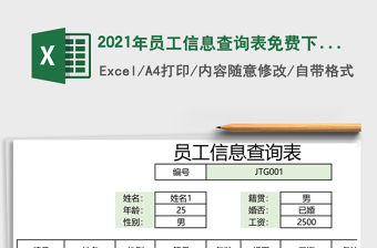 2021年員工信息查詢表免費下載