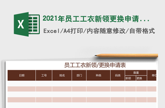 2021年員工工衣新領(lǐng)更換申請表