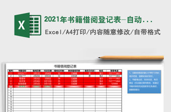 2021年書籍借閱登記表-自動顏色標記