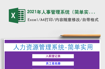 2021年人事管理系統(tǒng)（簡單實用）