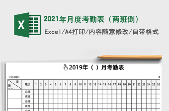 2021年月度考勤表（兩班倒）