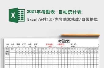 2021年考勤表-自動統(tǒng)計表