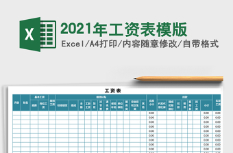 2021年工資表模版