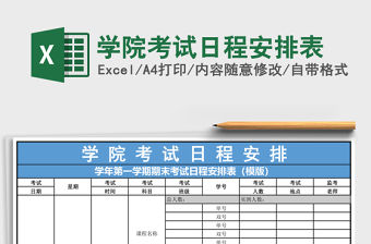 學院考試日程安排表