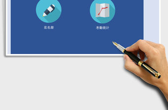 班級花名冊管理系統excel表格