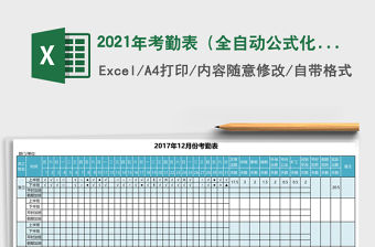 2021年考勤表（全自動公式化統計，自動生成日期）