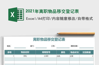 2021年離職物品移交登記表