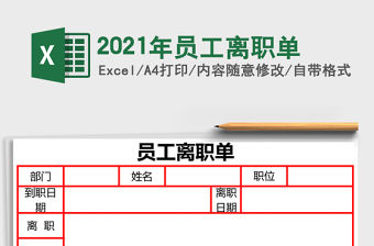 2021年員工離職單