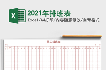 2021年排班表