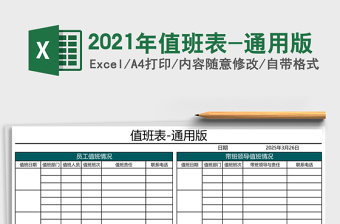 2021年值班表-通用版